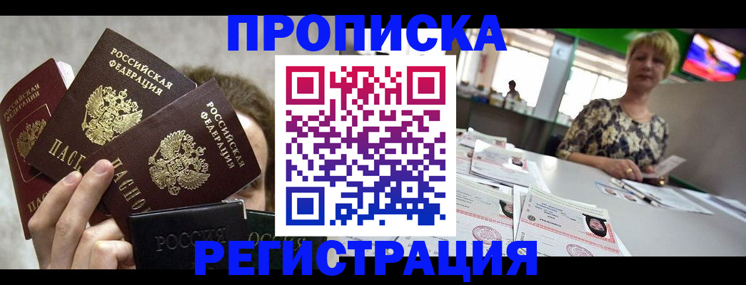 прописка в Мыски