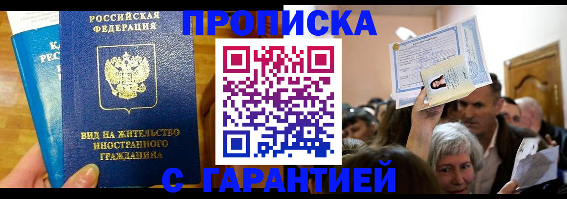 временная регистрация в квартире в Мыски